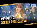 Sing Again 2 Opens YT Channel for Unaired & BTS Content
