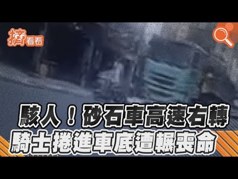 駭人！砂石車高速右轉　騎士捲進車底遭輾喪命