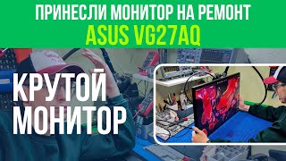 ЦЕЛЫЙ ЧАС РЕМОНТИРУЮ МОНИТОР ASUS VG27AQ✅