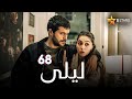 مسلسل ليلى الحلقة 68 مدبلج 2024 Dizi Laila Bölüm 68 Dublajlı 2024 