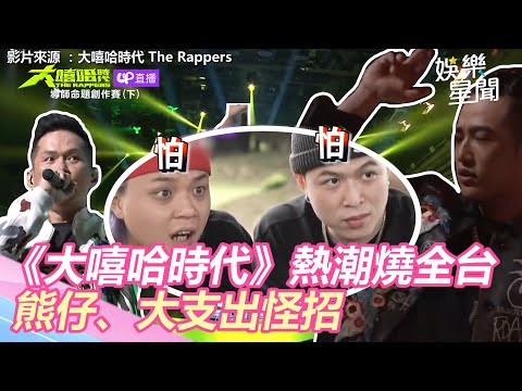 《大嘻哈時代》熱潮燒全台 ！熊仔、大支出怪招選手吃不消｜三立新聞網 SETN.com