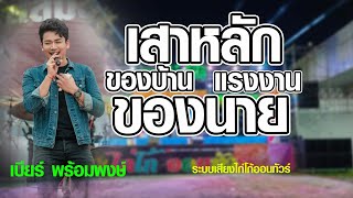 เพลงเพราะๆ เสาหลักของบ้านแรงงานของนาย #แสดงสดเบียร์พร้อมพงษ์ ระบบเสียงไก่โก้ออนทัวร์