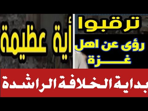رؤيا خطيرة غـ زة أرض الخـ لافة القادمة