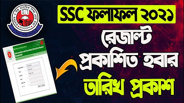 SSC রেজাল্ট ২০২১ প্রকাশের তারিখ|SSC Result 2021 Published Date|SSC Result 2021|এস এস সি রেজাল্ট ২০২১