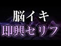 0:00~玄関で脳イキ連続反応・・♡※高評価140達成でアーカイブ全体公開!【脳イキアドリブASMR】|黒3Dio