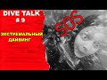 Дайвинг. DIVE TALK #9 Экстремальный дайвинг