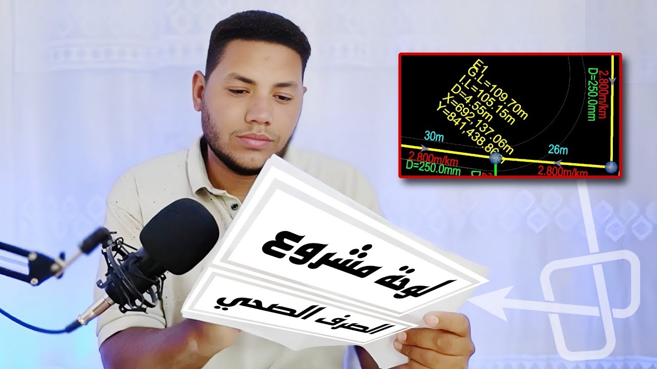 اكتشف أسرار لوحة الصرف الصحي كاملة في دقائق وإخراج البيانات بكل سهولة