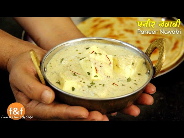 ऐसे बनाये रेस्टोरेंट से अच्छा पनीर घर पर | Paneer in white gravy | Paneer Nawabi पनीर नवाबी रेसिपी | Foods and Flavors