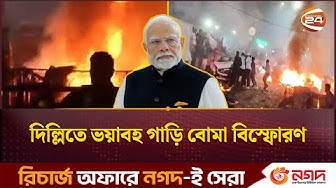 Thumbnail for দিল্লিতে গাড়ি বোমা হামলা: মোদির কড়া বার্তা ‘দোষী কেউ ছাড় পাবে না’ | Delhi | Channel 24