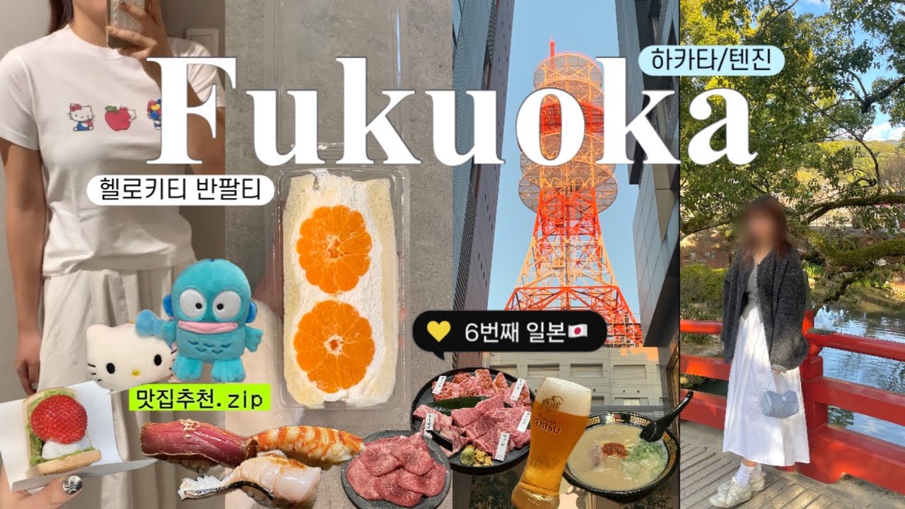 🇯🇵후쿠오카 4박5일🍦일본만 6번째 가는 사람의 알짜배기 일정 총정리 | 가성비 호텔 추천•유니클로 키티 커스텀 반팔티•야끼니꾸•스시 오마카세•이치란 라멘