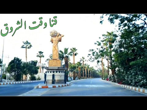 جولة وقت الشروق في مدينة قنا