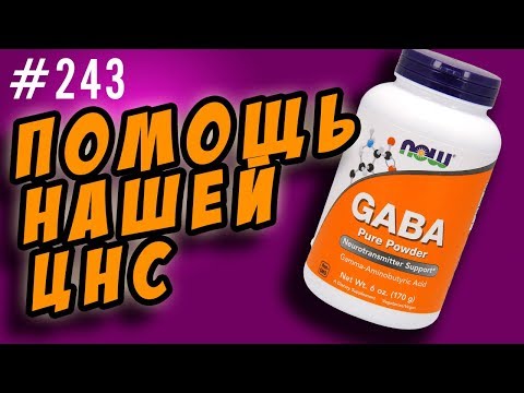 Videó: Gamma Amino-vajsav: A GABA Kiegészítő Felhasználásai és Mellékhatásai