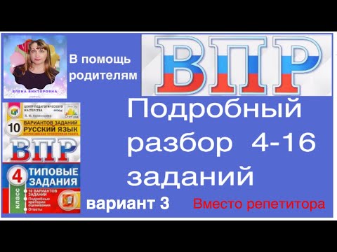 ВПР по русскому языку 4 класс. Полный разбор 4-16 заданий.  Вариант 3.