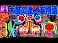 PAスーパー海物語 IN JAPAN2 with 太鼓の達人  振分3%の10RをGET  全モードで大当り引くまで帰れんやつ  パチンコ新台実践【三洋物産】