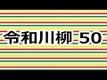 第50回 令和川柳　あなたの川柳をＵＰします