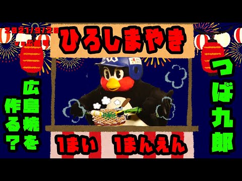 つば九郎　らっきー７で広島焼きをつくる？？　2021/9/20　vs広島カープ