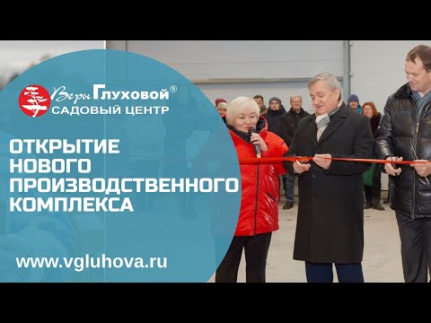 30.11.2022 г. состоялось открытие нового производственного комплекса Садового Центра Веры Глуховой