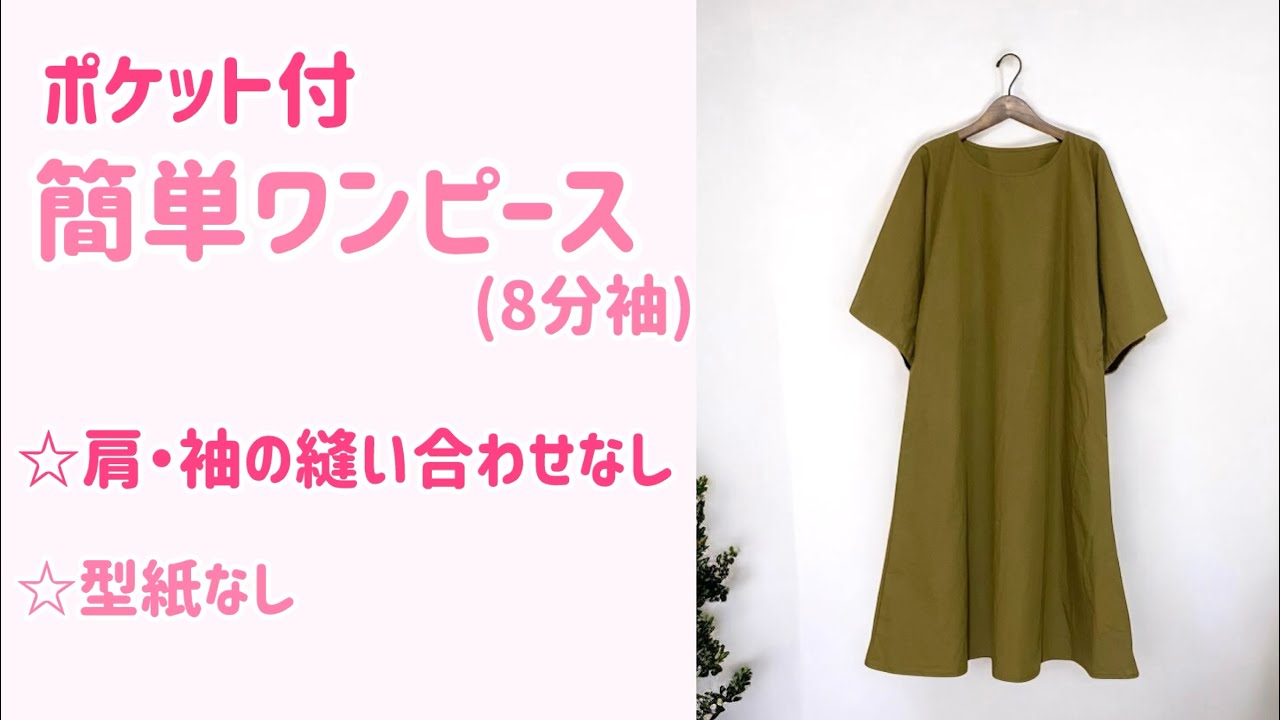 【型紙なし・初心者でも作れる】肩・袖の縫い合わせなし◇簡単ワンピース作り方♪アッパッパ◇体型カバー◎