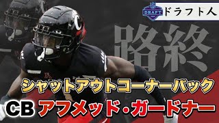 【ドラフト人】NFLドラフト2022注目選手CB「アフメッド・ガードナー」プレー解説(ahmed gardner)