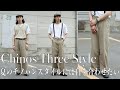 【チノパンコーデ】ベージュのワイドパンツを使って3コーディネート。おすすめなシルエットもご紹介します