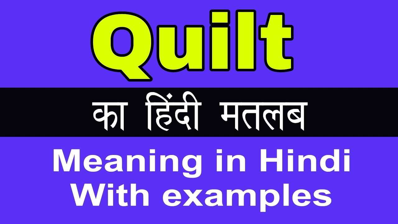 Quilt Meaning in Hindi/Quilt का अर्थ या मतलब क्या होता है