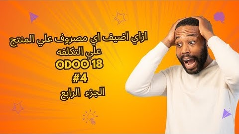 Odoo v18 | inventory module | costing method Landed cost  #Ahmedghazy #ahmedghazy