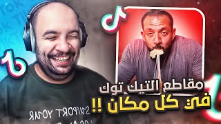 اتفرج على التيك توك ثاني مره ..!! .. ( دخولي للعالم الغريب )