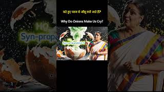 कटे हुए प्याज से आँसू क्यों आते हैं? — Why Do Onions Make Us Cry? #shortsfeed #shorts