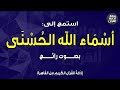 أسماء الله الحسنى بصوت رائع إذاعة القرآن 1 5 2023م 