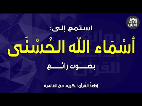 أسماء الله انى بصوت رائع إذاعة القرآن   م