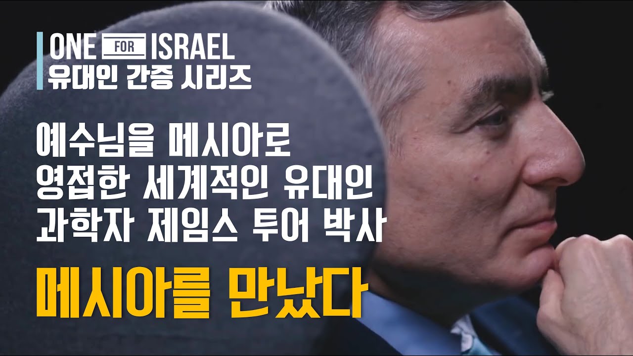 [유대인 간증] 예수님을 만난 세계적인 유대인 과학자 - 제임스 투어 박사