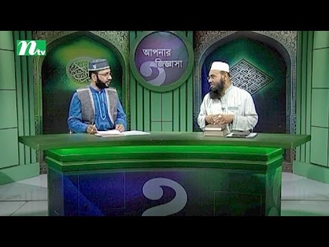 Apnar Jiggasa | Episode 1993 | Islamic Talk Show Religious Problems and Solutions Apnar Jiggasa | Episode 1993 | Islamic Talk Show Religious Problems and Solutions