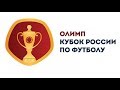 ФНЛ 2017/2018.Обзор 1/32 финала Кубка России. НОВЫЙ РЕКОРД ЛИГИ!!!