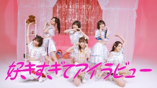【MV】OBP / 好きすぎてアイラビュー