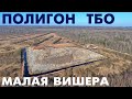 Полигон ТБО Малая Вишера городская свалка