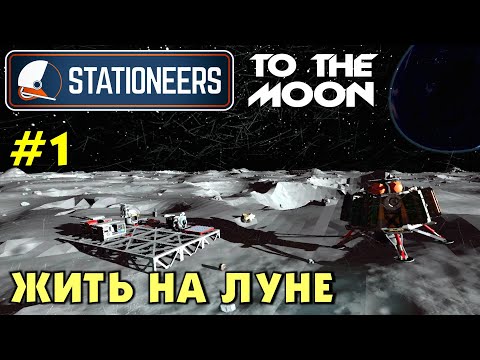 Stationeers S2 #01 ЖИТЬ НА ЛУНЕ. Прохождение и выживание в Стейшнирс.