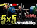 【スクワット】”5×5”基礎筋力期に突入!!徐々に高重量へ...190kgまでセットを組む!!【スクワット3ヶ月で200kg企画 #3】