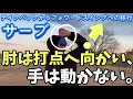サーブの「切り替えし動作」の感覚を磨く【テイクバックからフォワードスイングへの移行】
