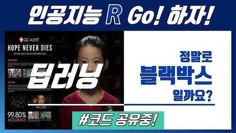 #딥러닝, 정말 #블랙박스 일까요? CNN 계층을 거친 결과를 시각화 하면서!! 블랙박스를 살펴봅시다 :)  [인공지능의 블랙박스 파헤치지 1편!]