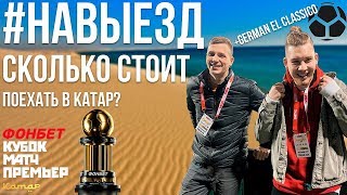 Сколько стоит съездить в Катар? | #НАВЫЕЗД + German El Classico