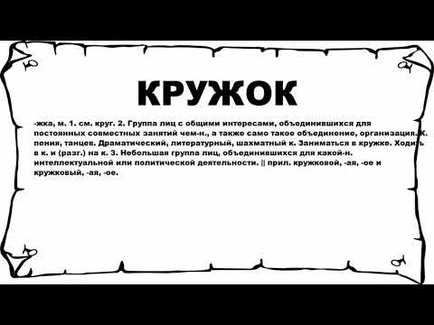 КРУЖОК - что это такое? значение и описание