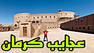 عجایب استان کرمان از رفسنجان تا کرمان ، ماهان ،بم ، جیرفت و شهداد