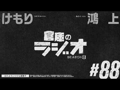 倉庫のラジオ #88（2025.9.12） - けもり／鴻上