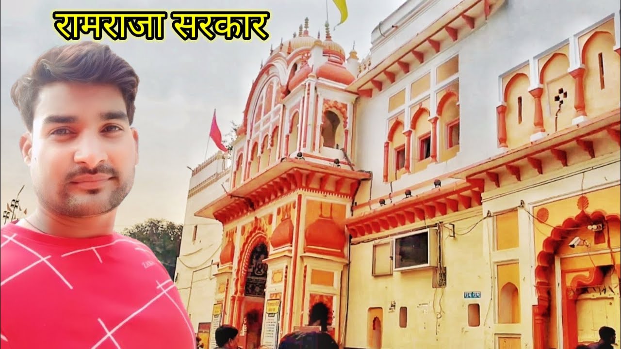 आख़िर अचानक बुला ही लिया श्री रामराजा सरकार ने।। Ramraja mandir ।। hardol lala ।। orccha