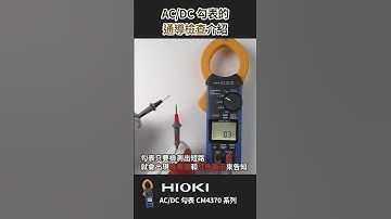 用電流勾表來測短路！ #HIOKI #ClampMeter  #導通 #三用電表功能 #勾表  #感測器