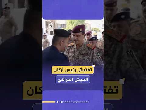 برفقة كبار القادة تفتيش رئيس أركان الجيش العراقي قبل الإدلاء بصوته في انتخابات مجلس النواب