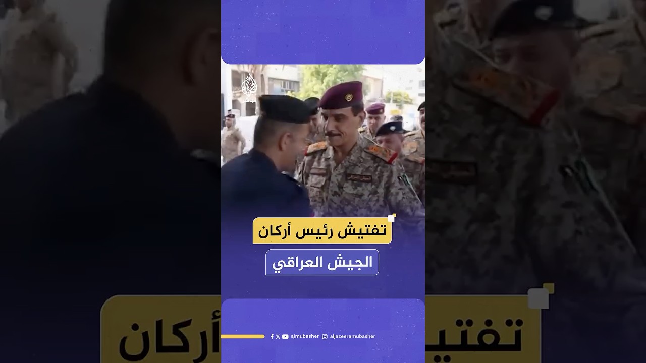 برفقة كبار القادة.. تفتيش رئيس أركان الجيش العراقي قبل الإدلاء بصوته في انتخابات مجلس النواب