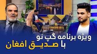 Gape Naw Special show with Sediq Afghan  EP 154 / ویژه برنامه گپ نو با صدیق افغان  قسمت ۱۵۴