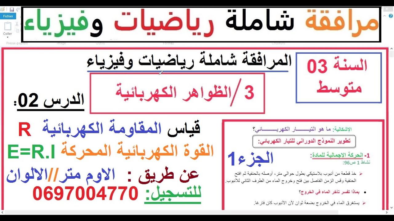 السنة 03 متوسط الفيزياء المجال 03 الظواهر الكهربائية الدرس 02: قياس المقاومة الكهربائية شامل الجزء1