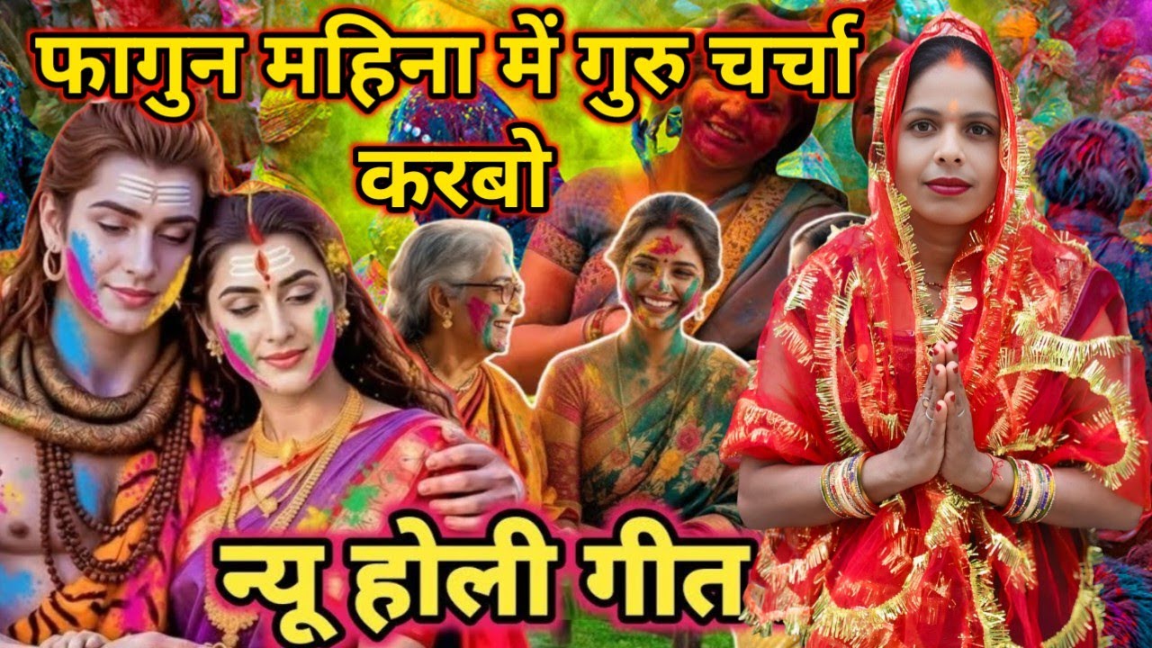 फागुन महिना में गुरु चर्चा करबो | Holi Naya Naya Shiv Charcha Geet | #होली #चर्चा_गीत #holigeet 